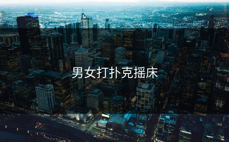 男女打扑克摇床