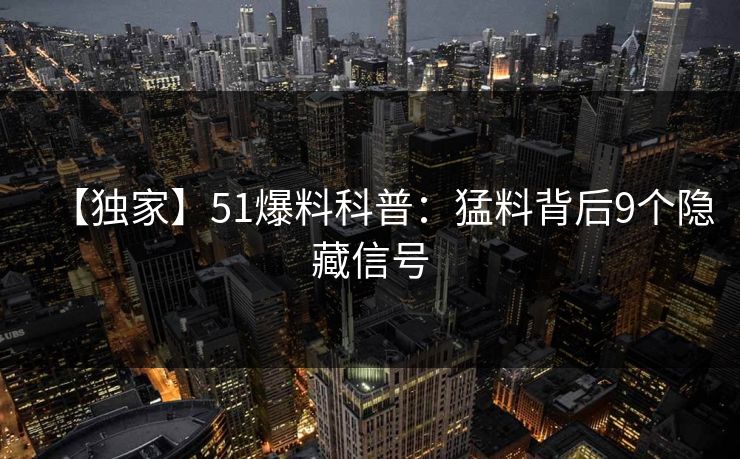 【独家】51爆料科普：猛料背后9个隐藏信号